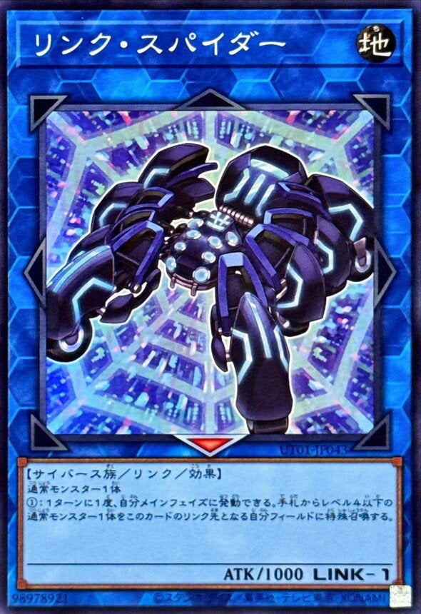 リンク・スパイダー（UT01-JP043）［SR］のカード画像