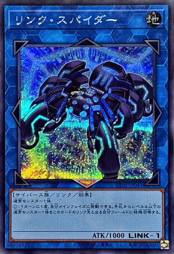 リンク・スパイダー（UT01-JP043）［SE］のカード画像
