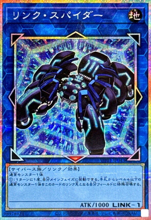 リンク・スパイダー（UT01-JP043）［PSE］のカード画像