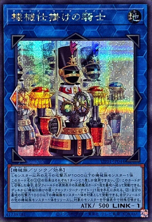 機械仕掛けの騎士（UT01-JP044）［SE］のカード画像