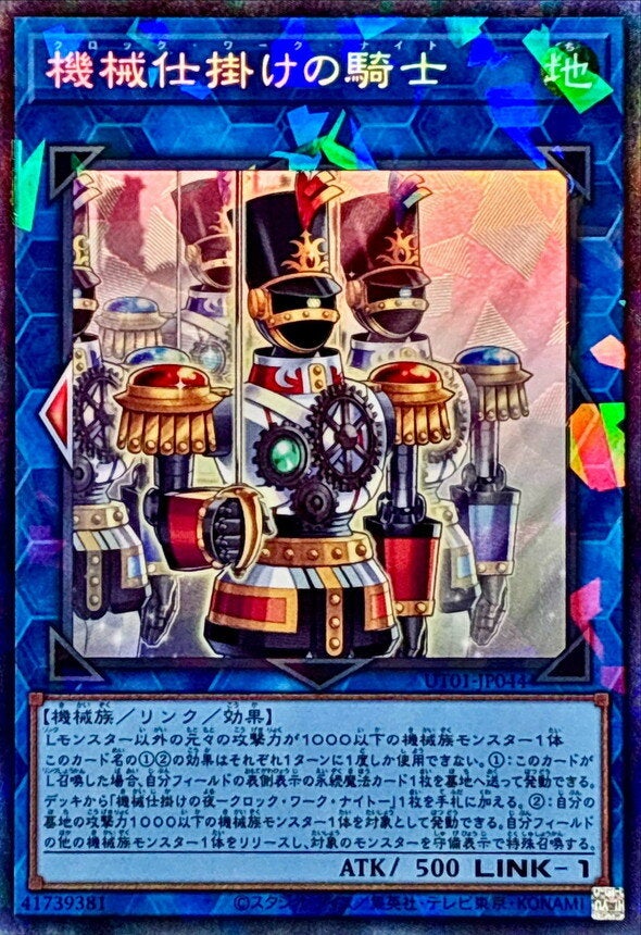 機械仕掛けの騎士（UT01-JP044）［CR］のカード画像