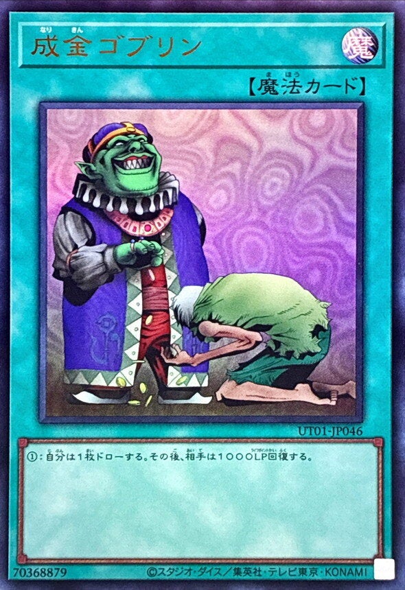 成金ゴブリン（UT01-JP046）［UR］のカード画像