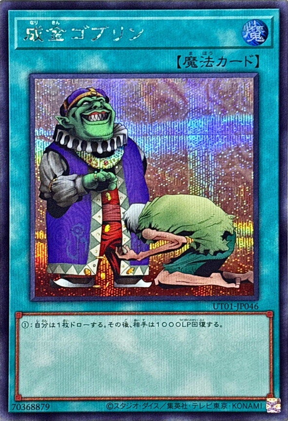 成金ゴブリン（UT01-JP046）［SE］のカード画像