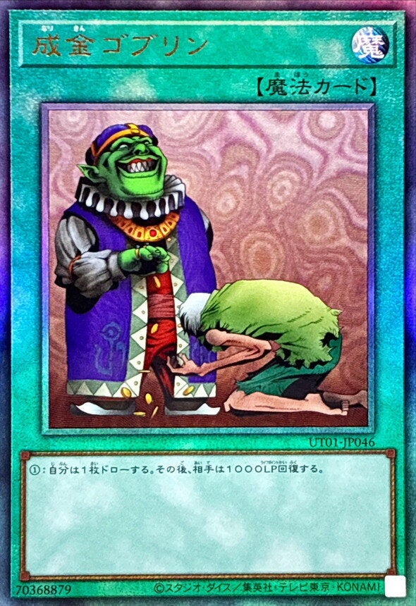 成金ゴブリン（UT01-JP046）［UL］のカード画像