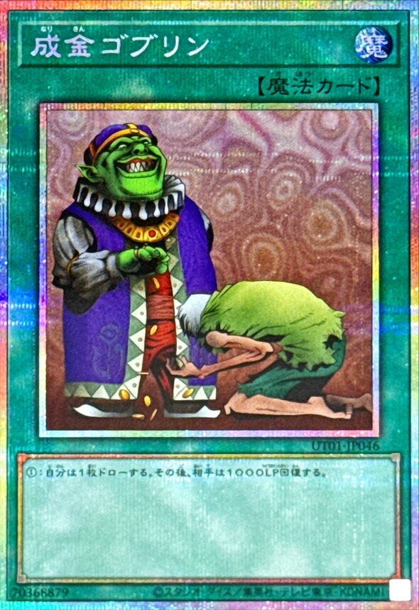 成金ゴブリン（UT01-JP046）［PSE］のカード画像