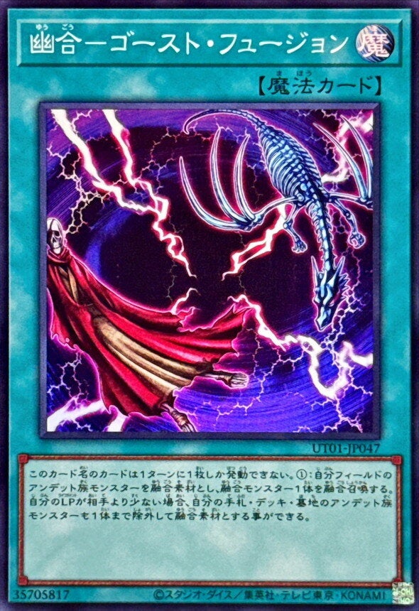 幽合－ゴースト・フュージョン（UT01-JP047）［SR］のカード画像