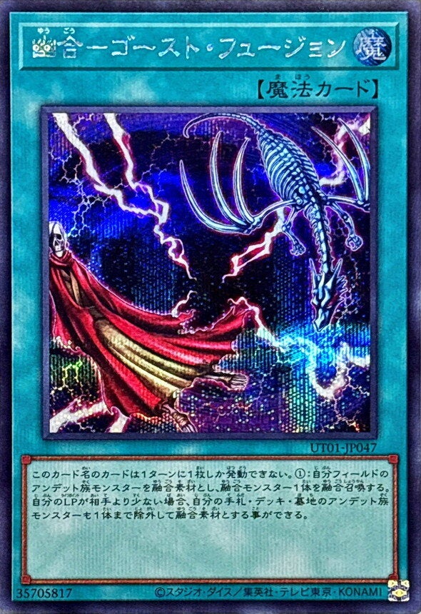 幽合－ゴースト・フュージョン（UT01-JP047）［SE］のカード画像
