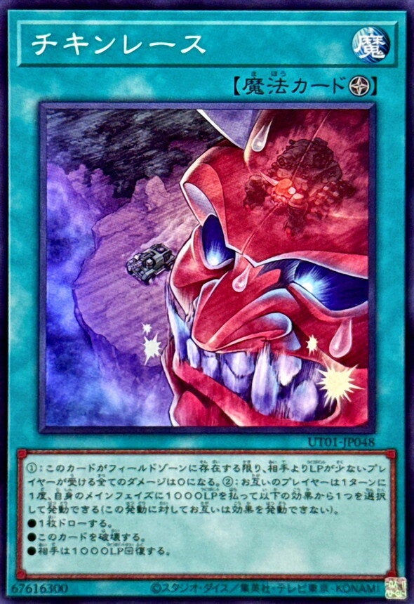 チキンレース（UT01-JP048）［SR］のカード画像