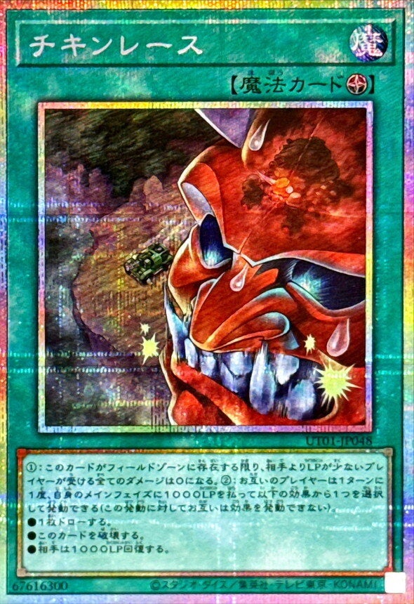 チキンレース（UT01-JP048）［PSE］のカード画像