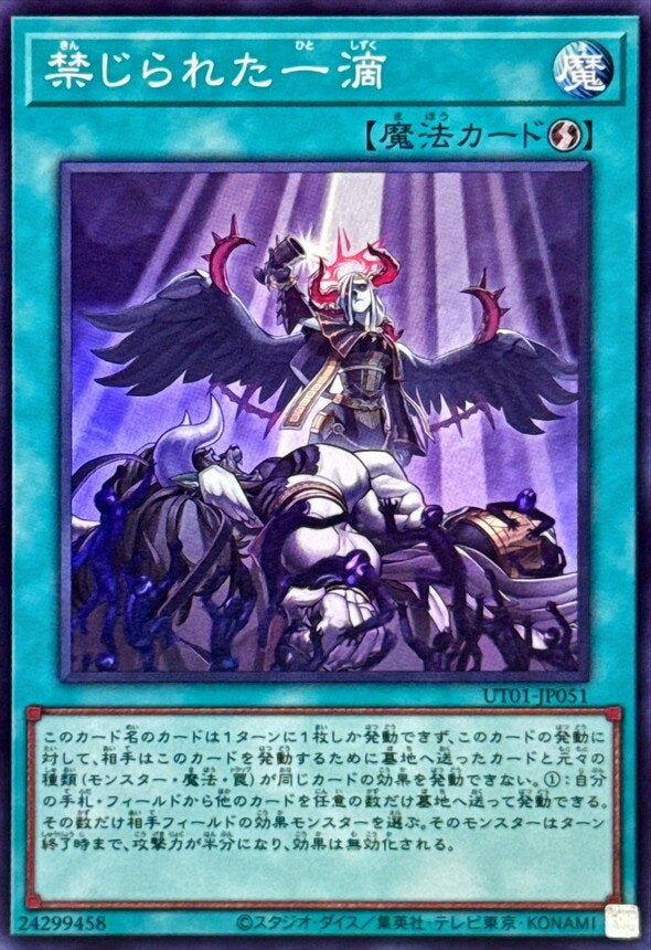禁じられた一滴（UT01-JP051）［SR］のカード画像