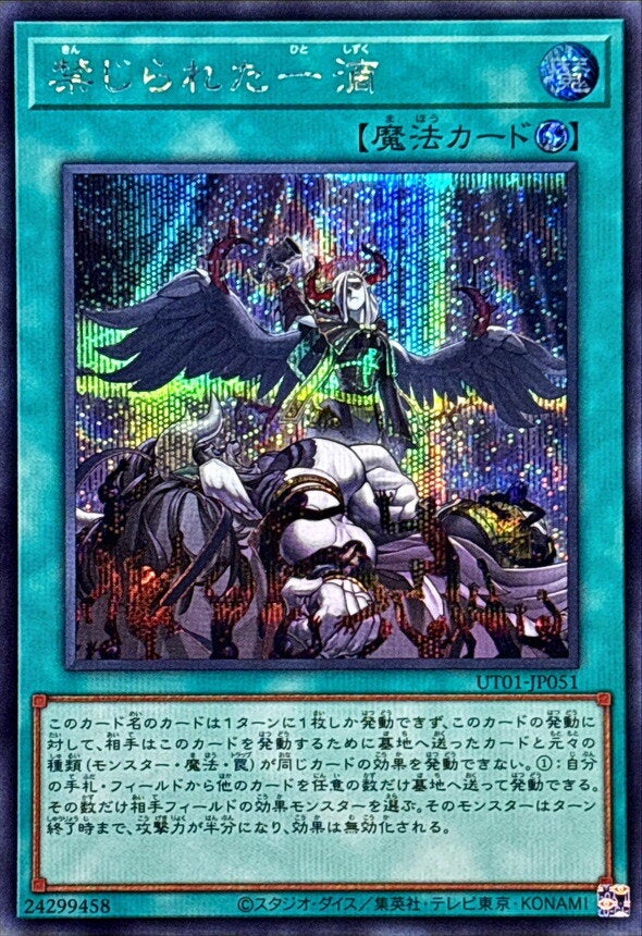 禁じられた一滴（UT01-JP051）［SE］のカード画像