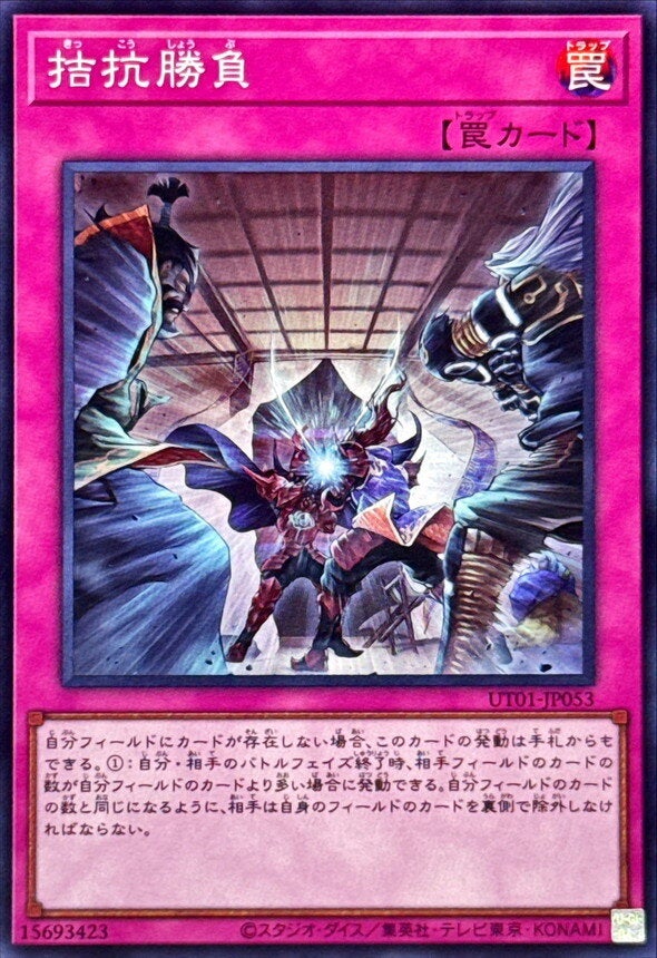 拮抗勝負（UT01-JP053）［SR］のカード画像