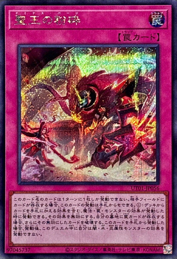 聖王の粉砕（UT01-JP056）［SE］のカード画像