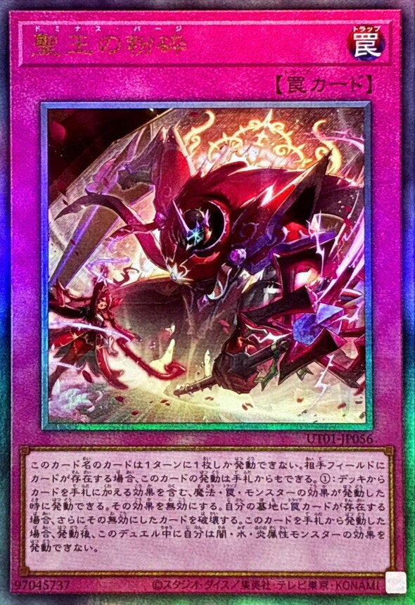 聖王の粉砕（UT01-JP056）［UL］のカード画像