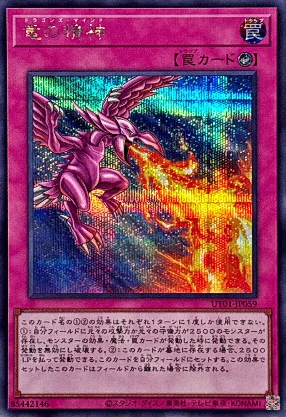 竜の精神（UT01-JP059）［SE］のカード画像