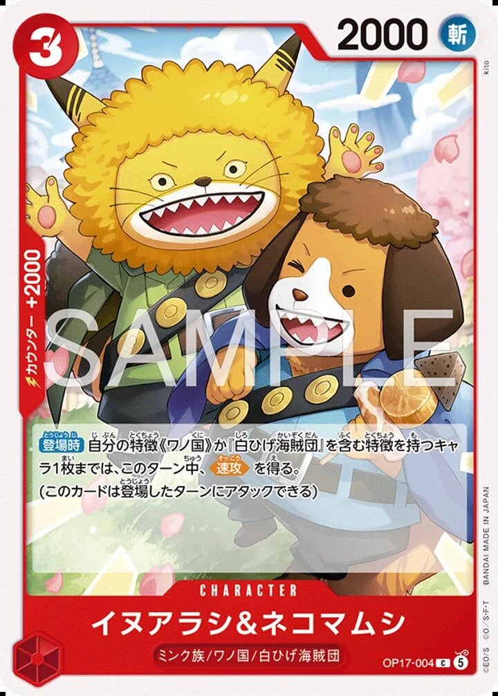イヌアラシ＆ネコマムシ（OP17-004）［C］のカード画像