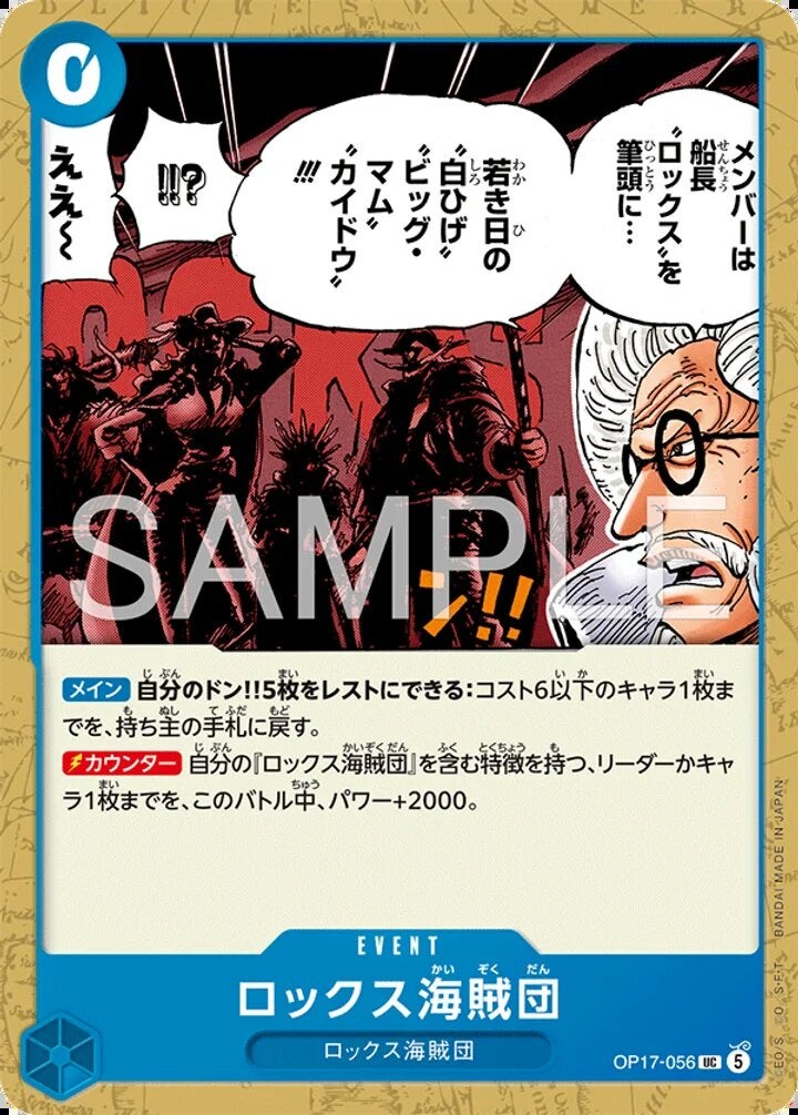 ロックス海賊団（OP17-056）［UC］のカード画像