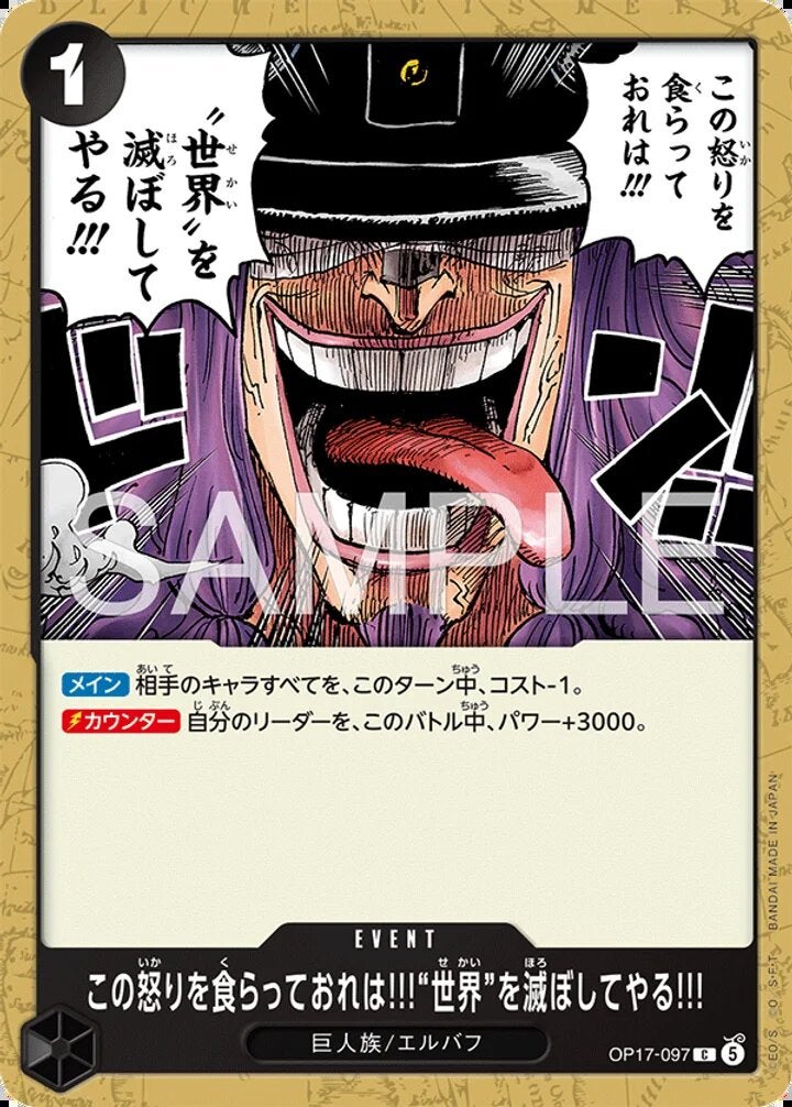 この怒りを食らっておれは!!!“世界”を滅ぼしてやる!!!（OP17-097）［C］のカード画像