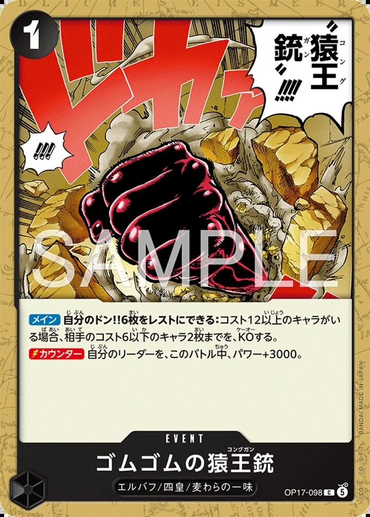 ゴムゴムの猿王銃（OP17-098）［C］のカード画像