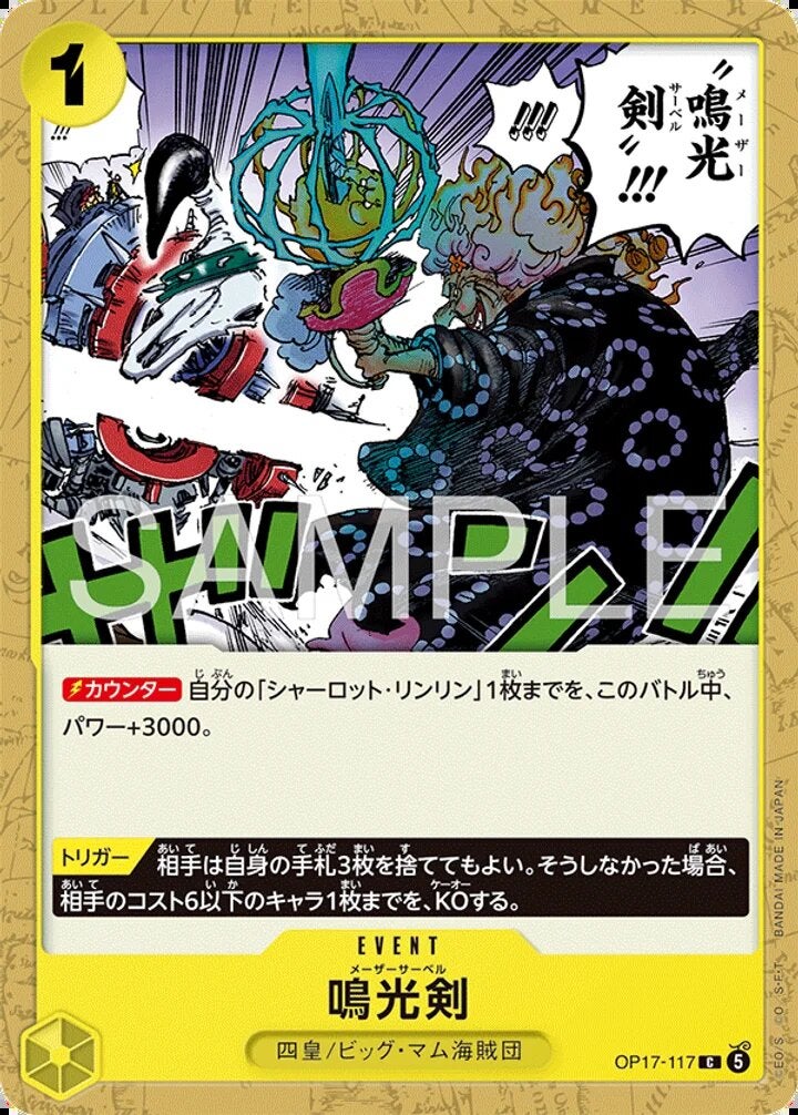 鳴光剣（OP17-117）［C］のカード画像