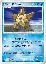 ヒトデマン ポケモンカードゲームDP 拡張パック「怒りの神殿」