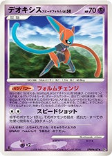 デオキシス スピードフォルム ポケモンカードゲームDP 拡張パック「怒りの神殿」