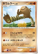 サワムラー ポケモンカードゲームDP 拡張パック「怒りの神殿」