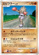 エビワラー ポケモンカードゲームDP 拡張パック「怒りの神殿」
