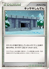 キッサキしんでん ポケモンカードゲームDP 拡張パック「怒りの神殿」