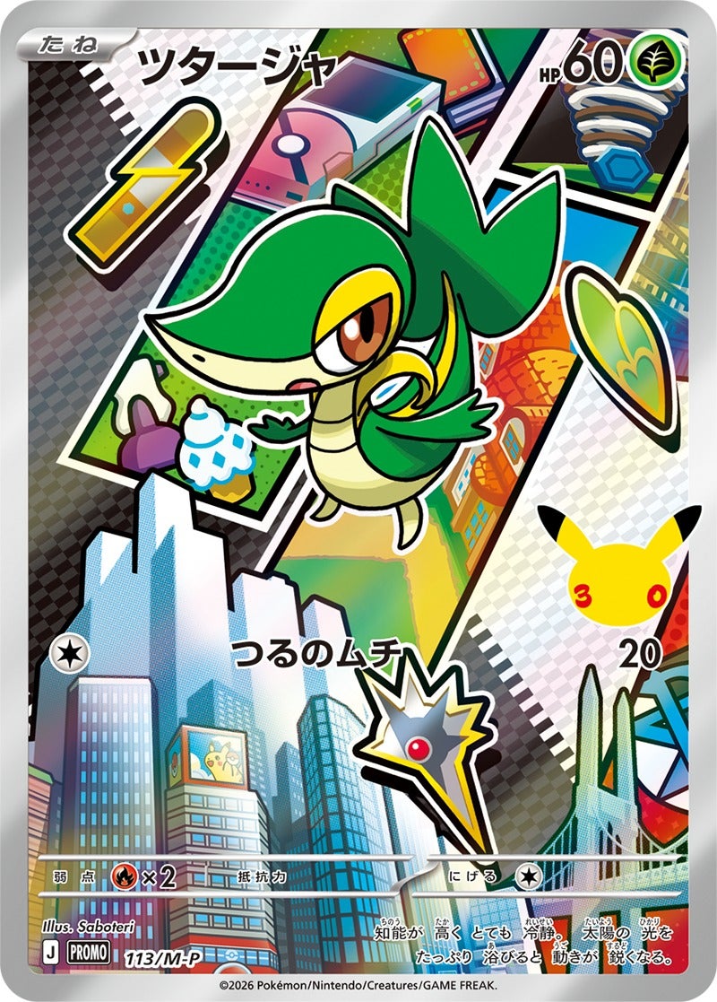 ツタージャ（113/M-P）［PROMO］ 30th CELEBRATION