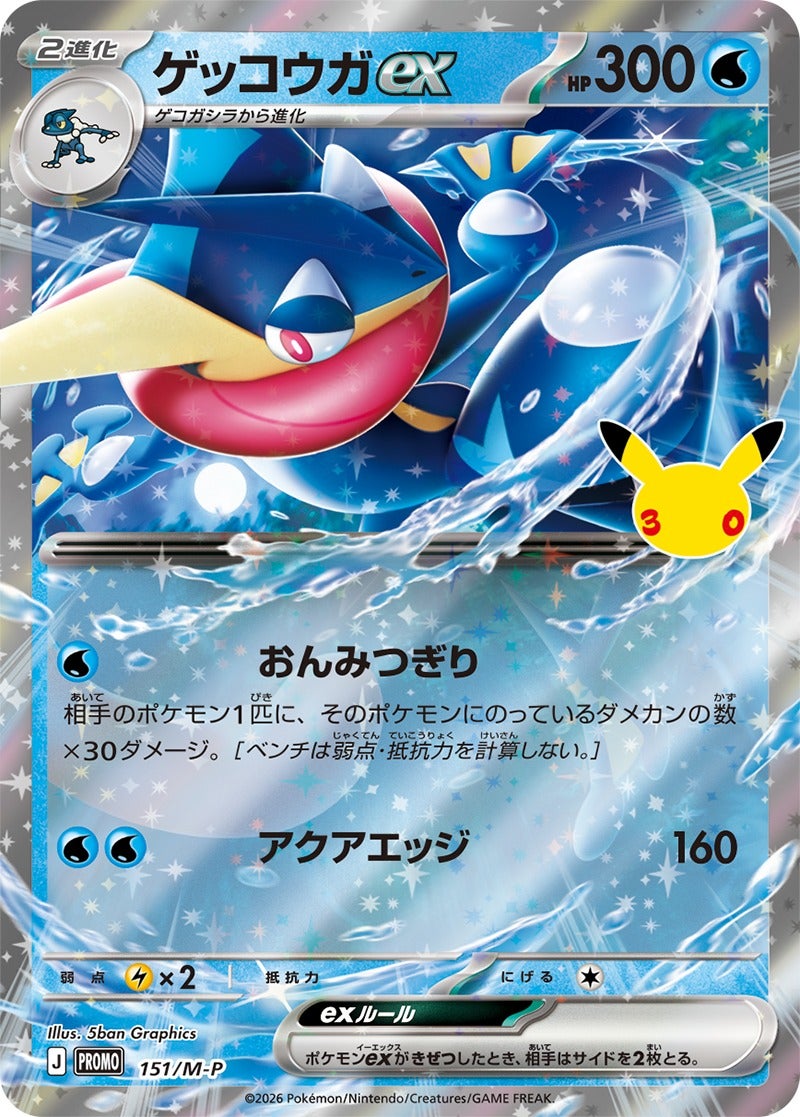 ゲッコウガex（151/M-P）［PROMO］ 30th CELEBRATION