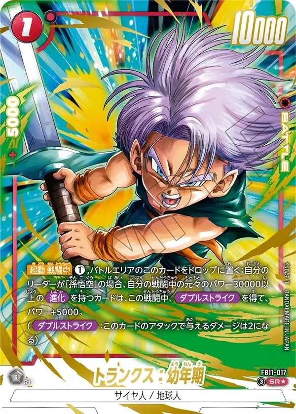 トランクス：幼年期（FB11-017）［SR☆］のカード画像