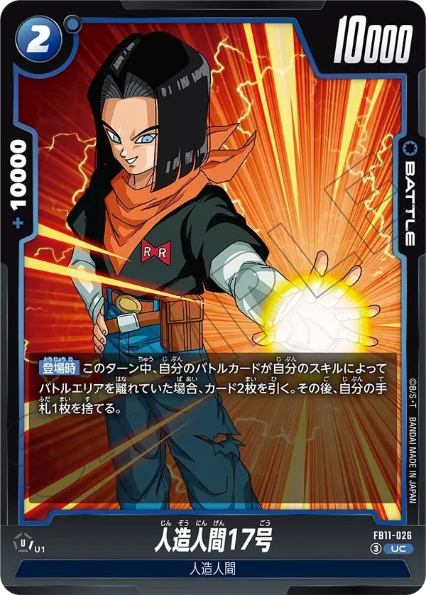 人造人間17号（FB11-026）［UC］のカード画像