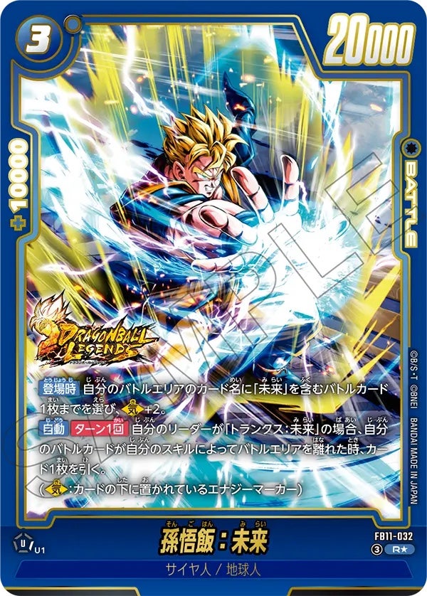 孫悟飯：未来（FB11-032）［R☆］のカード画像