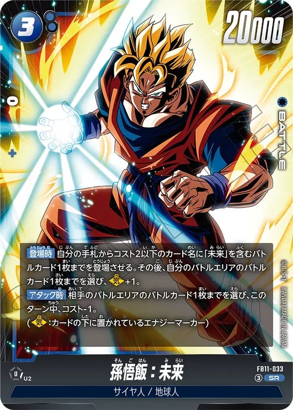 孫悟飯：未来（FB11-033）［SR］のカード画像