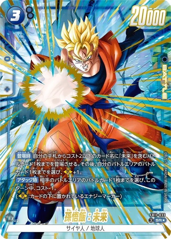 孫悟飯：未来（FB11-033）［SR☆］のカード画像