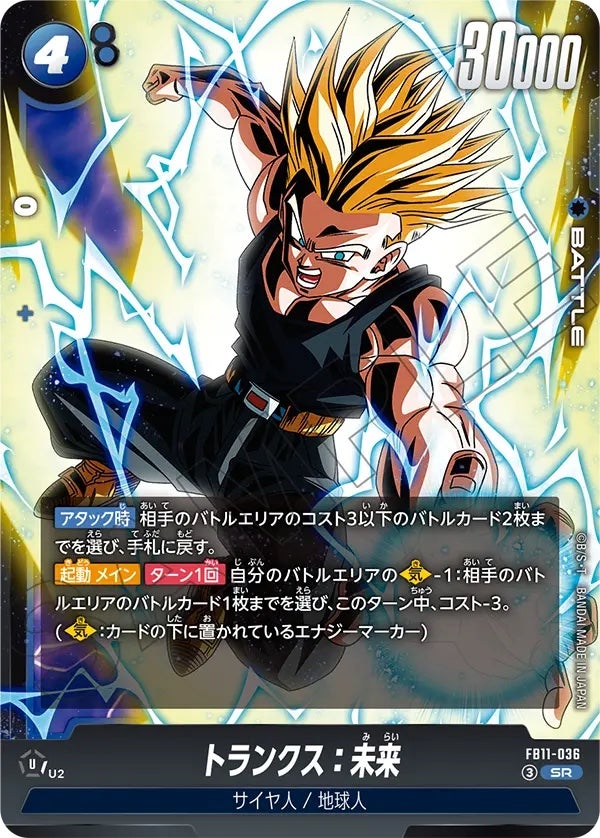 トランクス：未来（FB11-036）［SR］のカード画像
