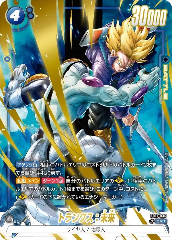 トランクス：未来（FB11-036）［SR☆］のカード画像