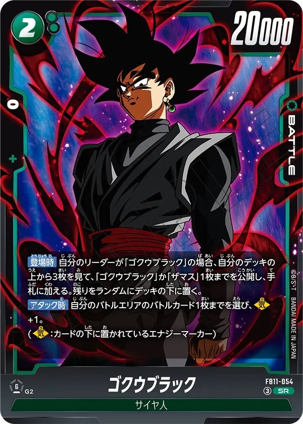 ゴクウブラック（FB11-054）［SR］のカード画像