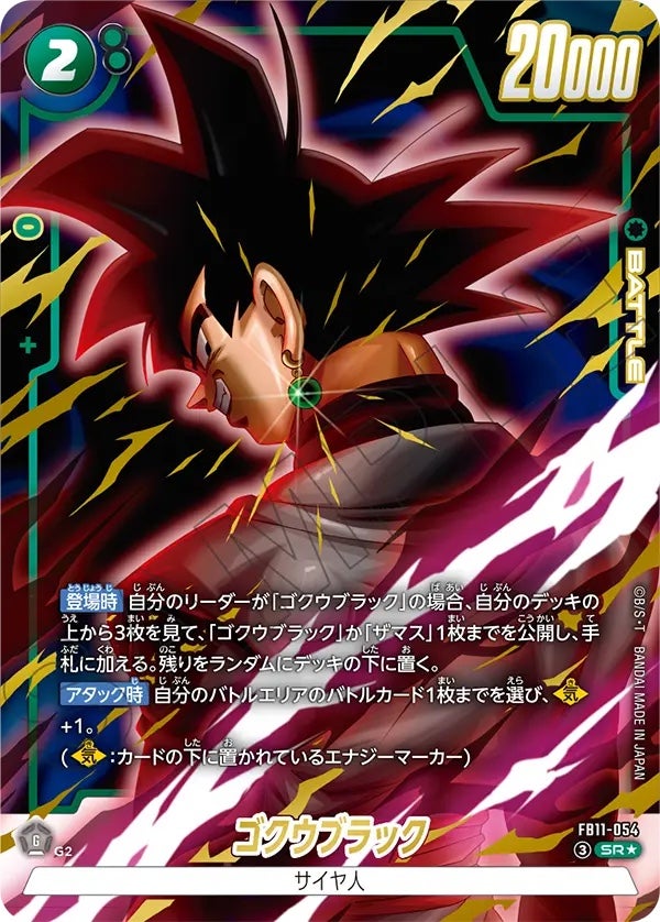 ゴクウブラック（FB11-054）［SR☆］のカード画像