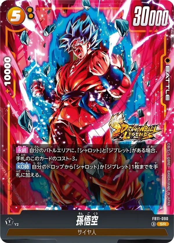 孫悟空（FB11-090）［SR］のカード画像