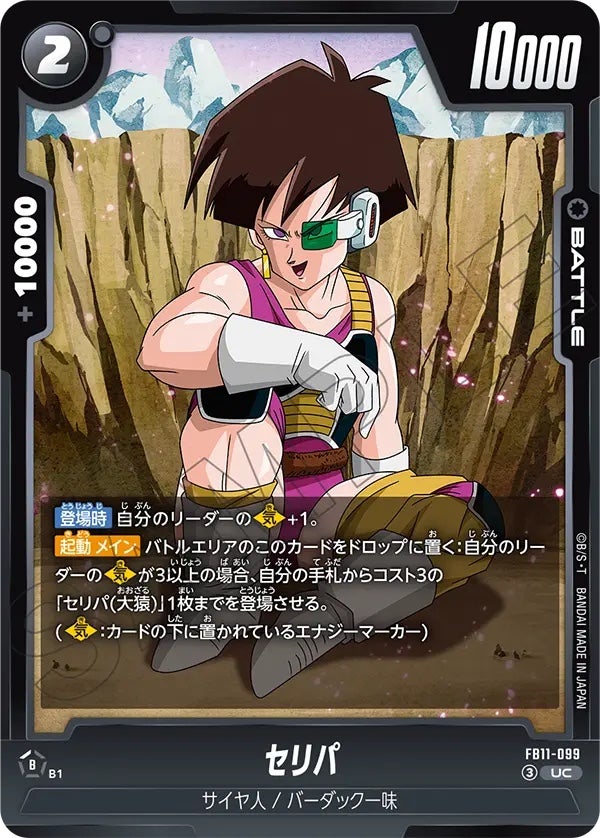 セリパ（FB11-099）［UC］のカード画像