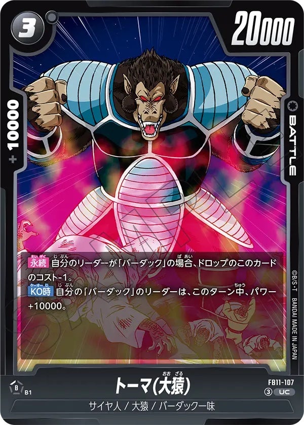 トーマ(大猿)（FB11-107）［UC］のカード画像