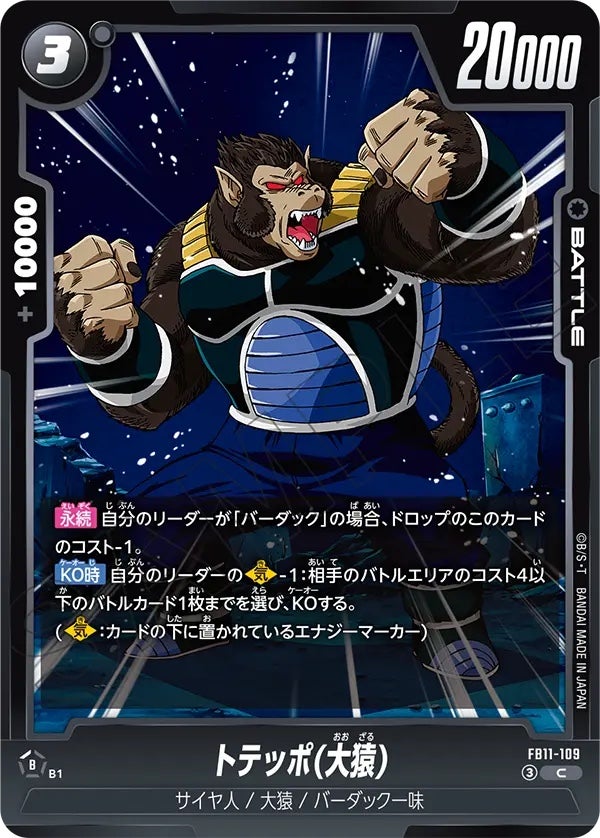 トテッポ(大猿)（FB11-109）［C］のカード画像