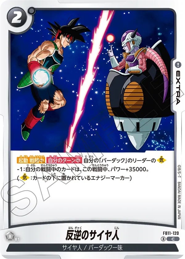 反逆のサイヤ人（FB11-120）［C］のカード画像