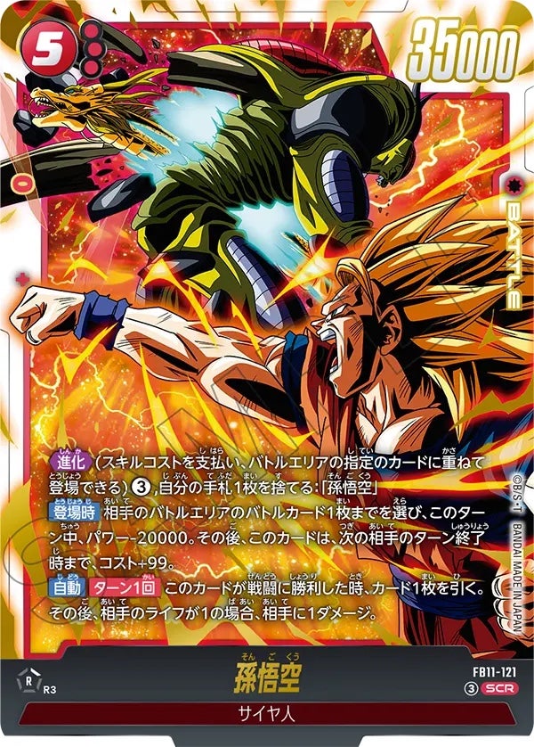 孫悟空（FB11-121）［SCR］のカード画像