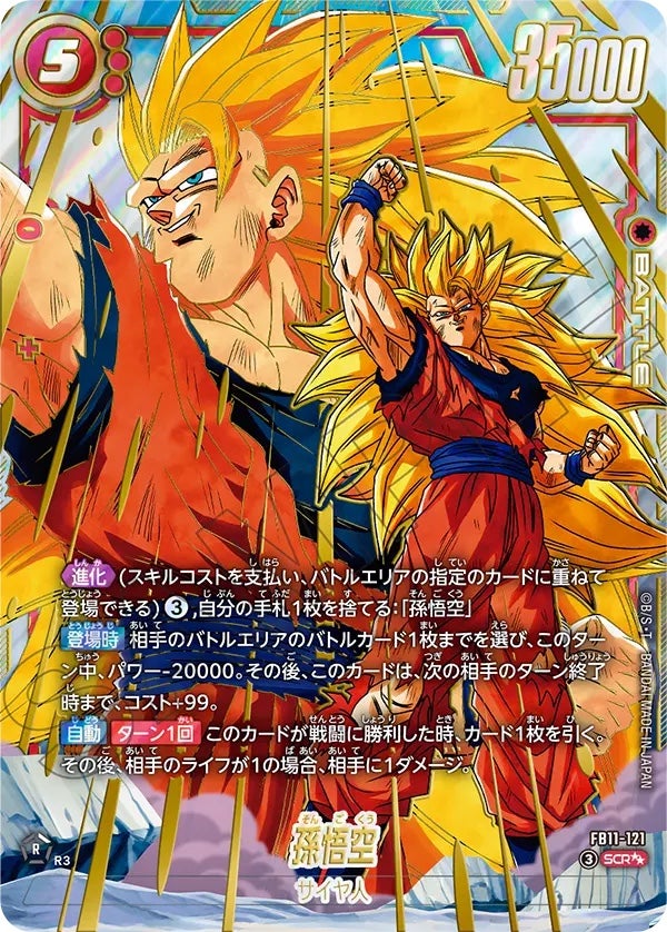 孫悟空（FB11-121）［SCR☆☆］のカード画像