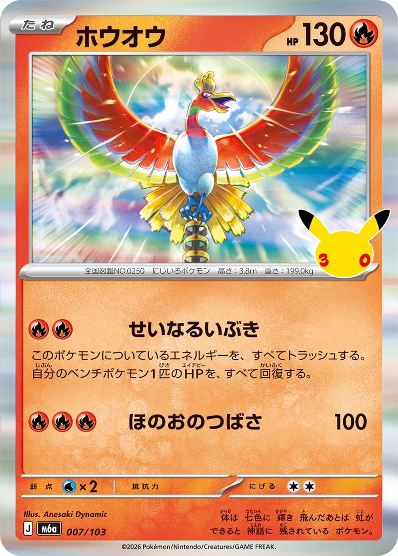 ホウオウ（007/103）［R］ 30th CELEBRATION