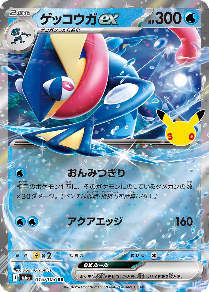 ゲッコウガex（015/103）［RR］ 30th CELEBRATION