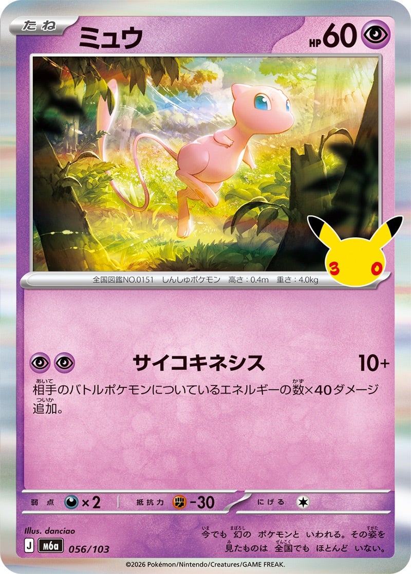 ミュウ（056/103）［R］ 30th CELEBRATION
